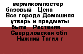 вермикомпостер   базовый › Цена ­ 2 625 - Все города Домашняя утварь и предметы быта » Растения   . Свердловская обл.,Нижний Тагил г.